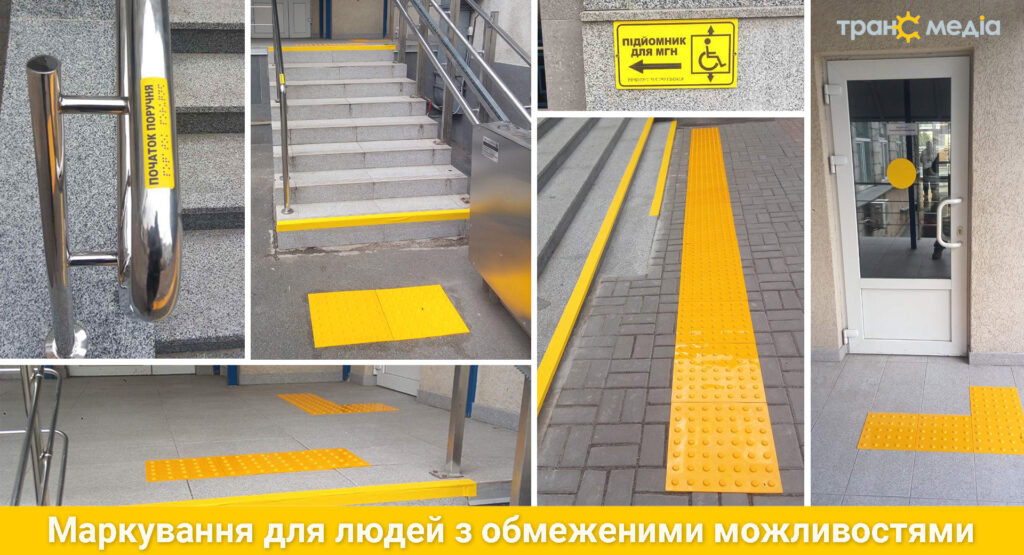Маркування для людей з обмеженими можливостями - виробництво - Транс Медіа