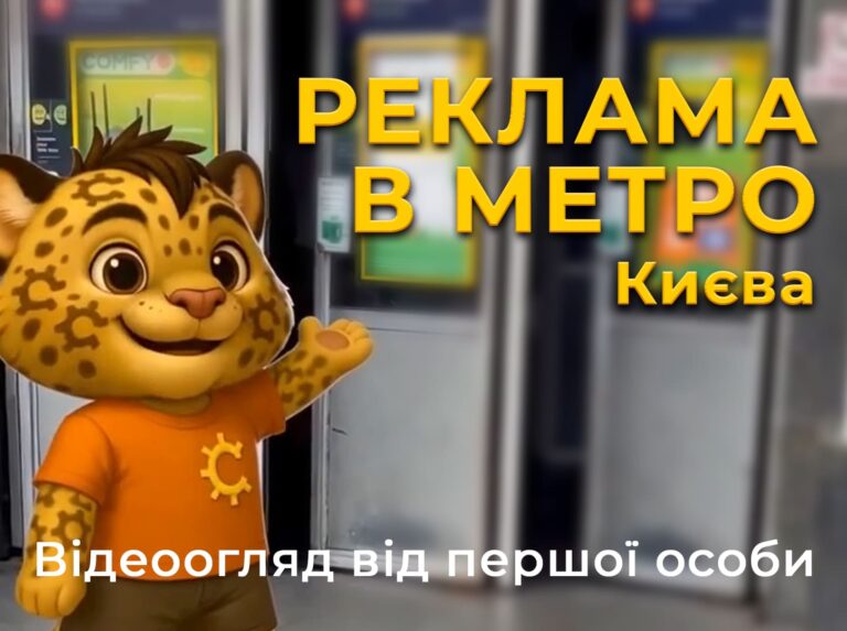 Реклама в метро Києва — новий відеоогляд рекламних форматів